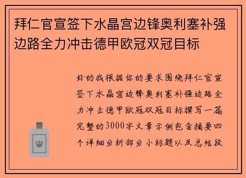 拜仁官宣签下水晶宫边锋奥利塞补强边路全力冲击德甲欧冠双冠目标