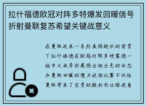 拉什福德欧冠对阵多特爆发回暖信号折射曼联复苏希望关键战意义 拉什福德欧冠对阵多特爆发回暖信号折射曼联复苏希望关键战意义