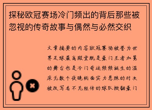 探秘欧冠赛场冷门频出的背后那些被忽视的传奇故事与偶然与必然交织