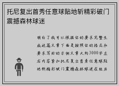 托尼复出首秀任意球贴地斩精彩破门震撼森林球迷