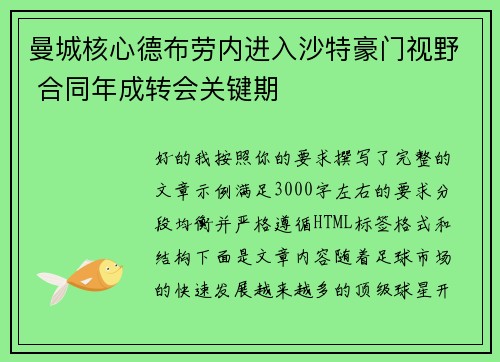 曼城核心德布劳内进入沙特豪门视野 合同年成转会关键期
