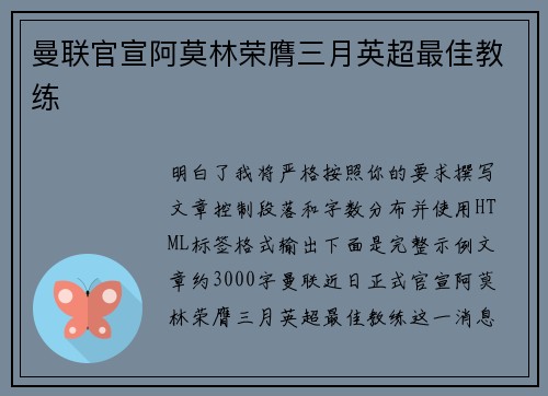 曼联官宣阿莫林荣膺三月英超最佳教练