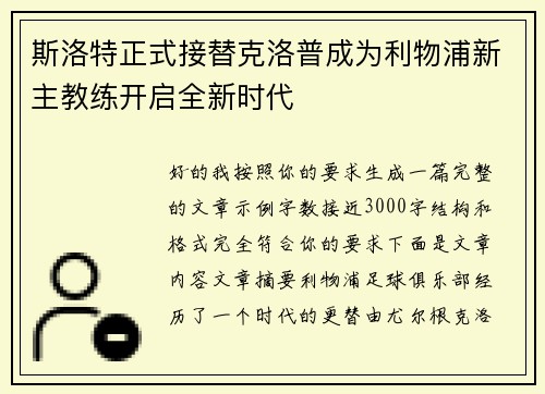 斯洛特正式接替克洛普成为利物浦新主教练开启全新时代