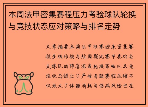 本周法甲密集赛程压力考验球队轮换与竞技状态应对策略与排名走势