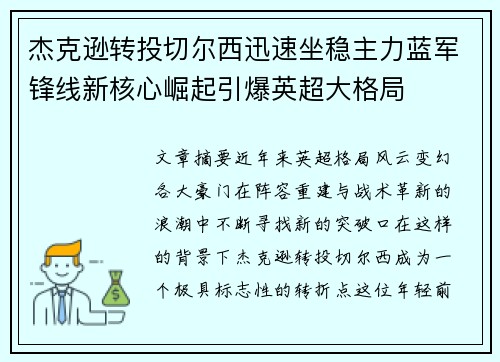 杰克逊转投切尔西迅速坐稳主力蓝军锋线新核心崛起引爆英超大格局