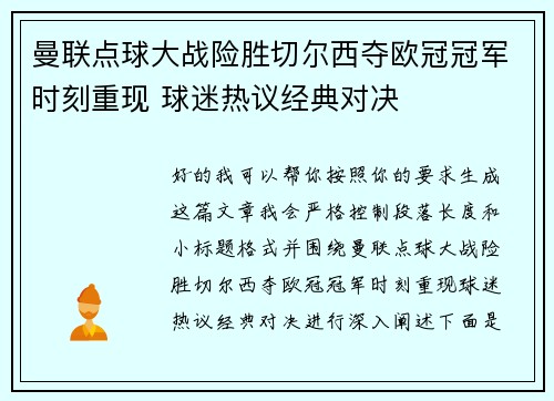 曼联点球大战险胜切尔西夺欧冠冠军时刻重现 球迷热议经典对决