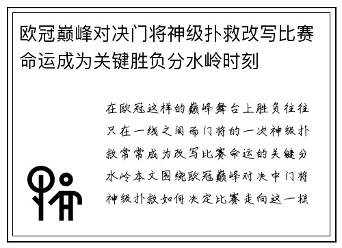 欧冠巅峰对决门将神级扑救改写比赛命运成为关键胜负分水岭时刻