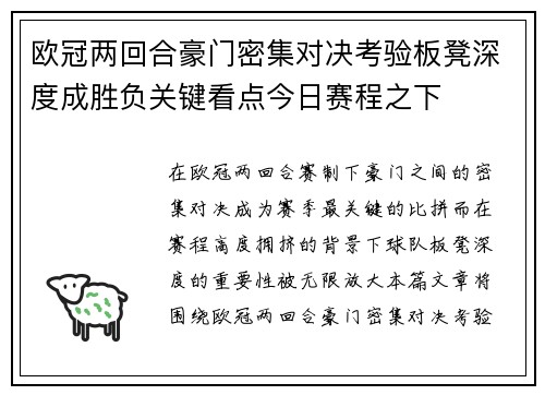 欧冠两回合豪门密集对决考验板凳深度成胜负关键看点今日赛程之下 欧冠两回合豪门密集对决考验板凳深度成胜负关键看点今日赛程之下