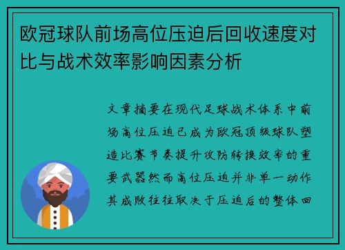 欧冠球队前场高位压迫后回收速度对比与战术效率影响因素分析