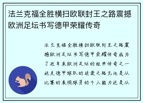 法兰克福全胜横扫欧联封王之路震撼欧洲足坛书写德甲荣耀传奇
