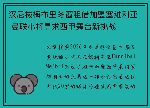 汉尼拔梅布里冬窗租借加盟塞维利亚 曼联小将寻求西甲舞台新挑战