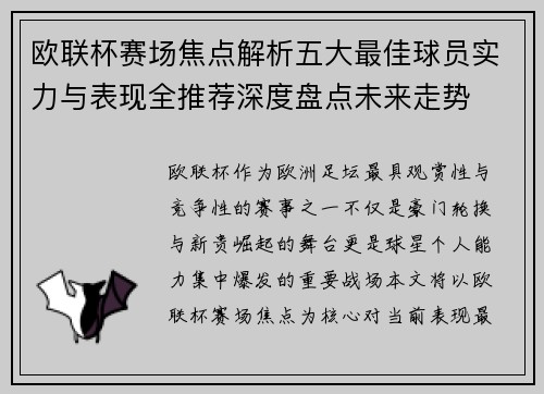 欧联杯赛场焦点解析五大最佳球员实力与表现全推荐深度盘点未来走势