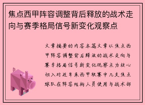 焦点西甲阵容调整背后释放的战术走向与赛季格局信号新变化观察点