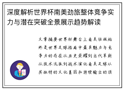 深度解析世界杯南美劲旅整体竞争实力与潜在突破全景展示趋势解读 深度解析世界杯南美劲旅整体竞争实力与潜在突破全景展示趋势解读