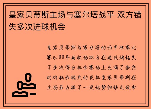 皇家贝蒂斯主场与塞尔塔战平 双方错失多次进球机会 皇家贝蒂斯主场与塞尔塔战平 双方错失多次进球机会