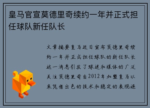 皇马官宣莫德里奇续约一年并正式担任球队新任队长