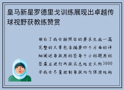皇马新星罗德里戈训练展现出卓越传球视野获教练赞赏