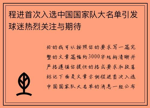 程进首次入选中国国家队大名单引发球迷热烈关注与期待 程进首次入选中国国家队大名单引发球迷热烈关注与期待