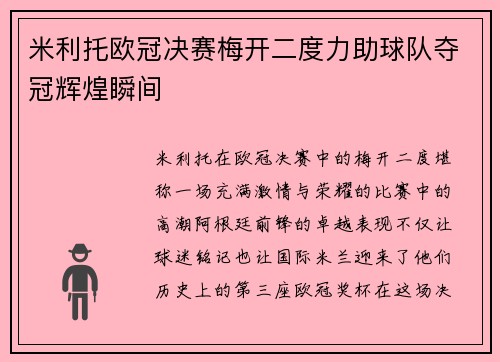 米利托欧冠决赛梅开二度力助球队夺冠辉煌瞬间