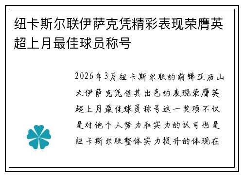 纽卡斯尔联伊萨克凭精彩表现荣膺英超上月最佳球员称号