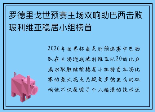 罗德里戈世预赛主场双响助巴西击败玻利维亚稳居小组榜首