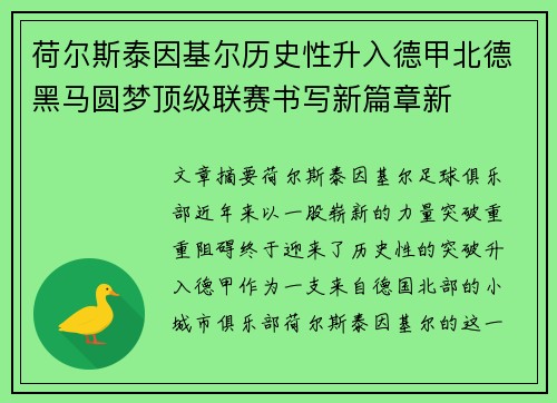 荷尔斯泰因基尔历史性升入德甲北德黑马圆梦顶级联赛书写新篇章新