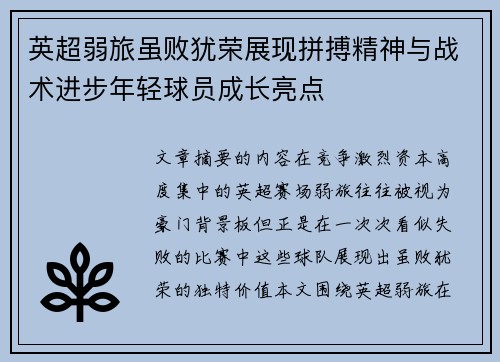 英超弱旅虽败犹荣展现拼搏精神与战术进步年轻球员成长亮点