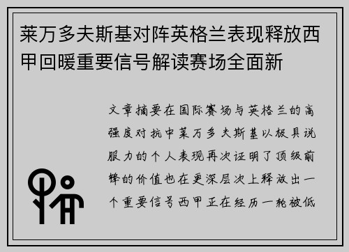 莱万多夫斯基对阵英格兰表现释放西甲回暖重要信号解读赛场全面新