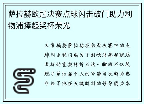 萨拉赫欧冠决赛点球闪击破门助力利物浦捧起奖杯荣光 萨拉赫欧冠决赛点球闪击破门助力利物浦捧起奖杯荣光