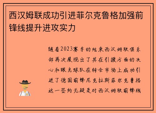 西汉姆联成功引进菲尔克鲁格加强前锋线提升进攻实力 西汉姆联成功引进菲尔克鲁格加强前锋线提升进攻实力