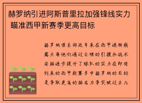 赫罗纳引进阿斯普里拉加强锋线实力 瞄准西甲新赛季更高目标