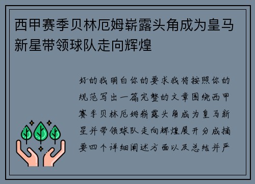 西甲赛季贝林厄姆崭露头角成为皇马新星带领球队走向辉煌