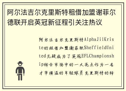 阿尔法吉尔克里斯特租借加盟谢菲尔德联开启英冠新征程引关注热议