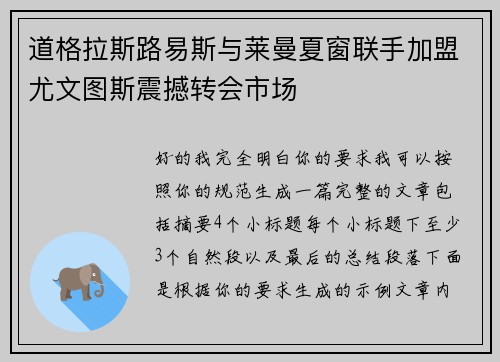 道格拉斯路易斯与莱曼夏窗联手加盟尤文图斯震撼转会市场