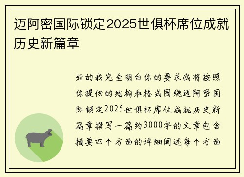迈阿密国际锁定2025世俱杯席位成就历史新篇章 迈阿密国际锁定2025世俱杯席位成就历史新篇章