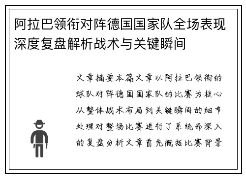 阿拉巴领衔对阵德国国家队全场表现深度复盘解析战术与关键瞬间