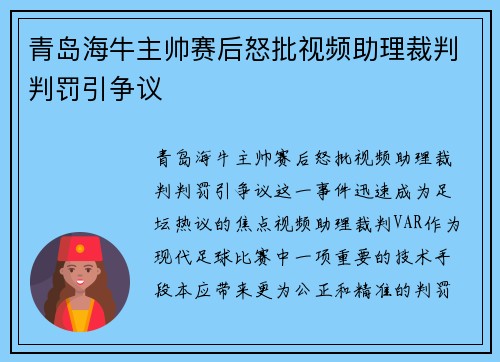 青岛海牛主帅赛后怒批视频助理裁判判罚引争议