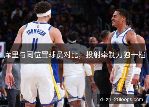 库里与同位置球员对比，投射牵制力独一档