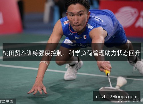 桃田贤斗训练强度控制，科学负荷管理助力状态回升